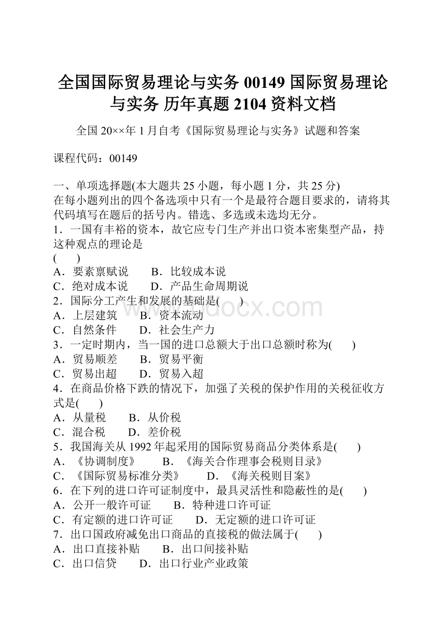 全国国际贸易理论与实务00149 国际贸易理论与实务 历年真题2104资料文档.docx