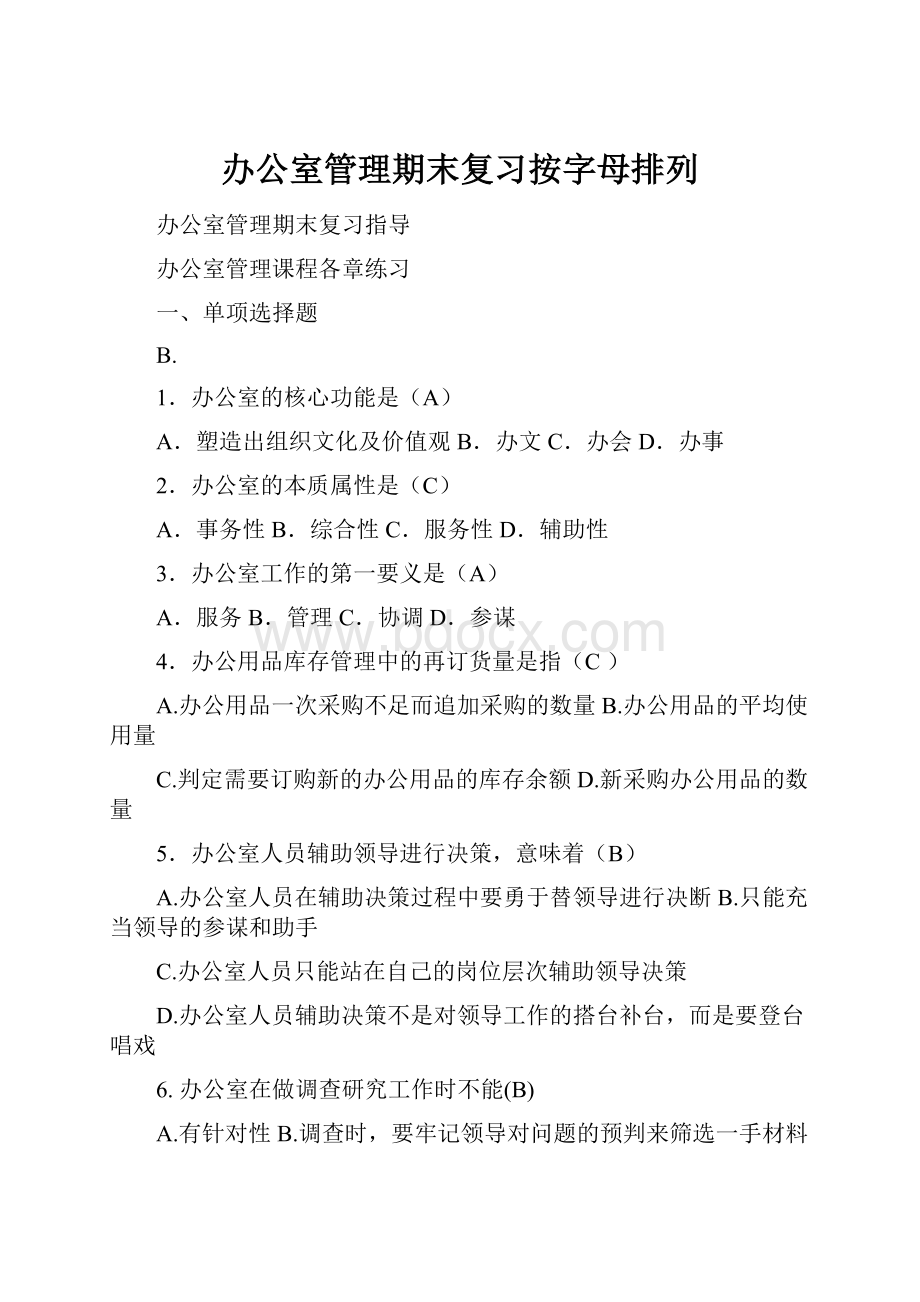 办公室管理期末复习按字母排列.docx