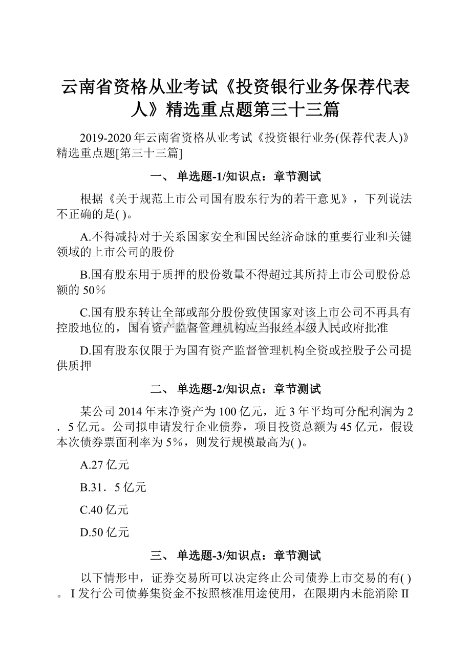 云南省资格从业考试《投资银行业务保荐代表人》精选重点题第三十三篇.docx