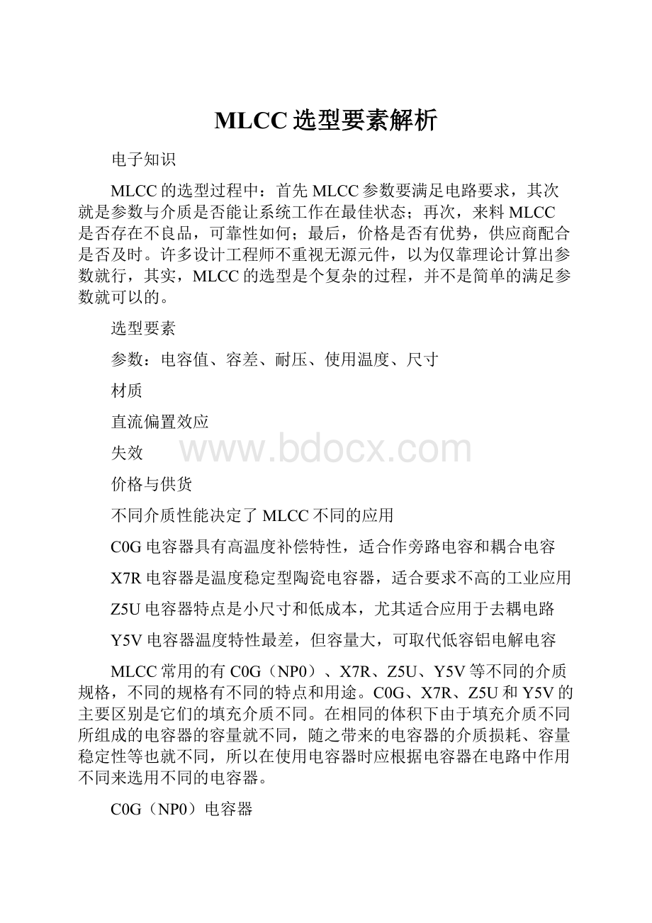 MLCC选型要素解析.docx