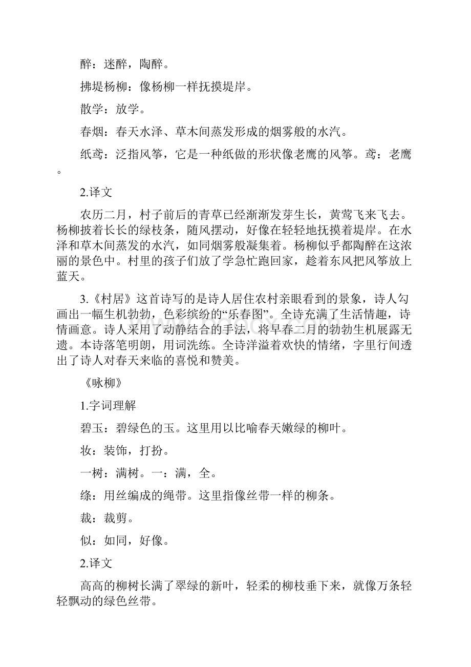 部编版二年级下册语文第一单元知识点整理教学内容.docx_第2页