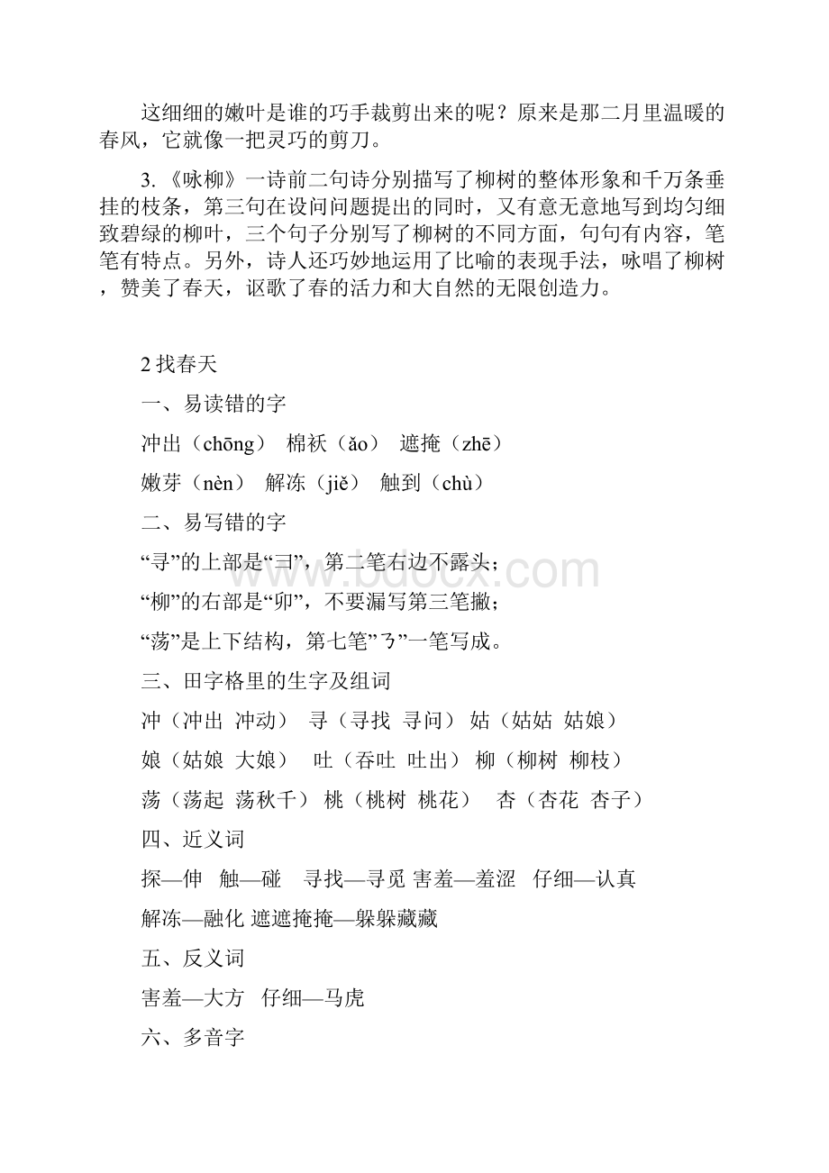 部编版二年级下册语文第一单元知识点整理教学内容.docx_第3页