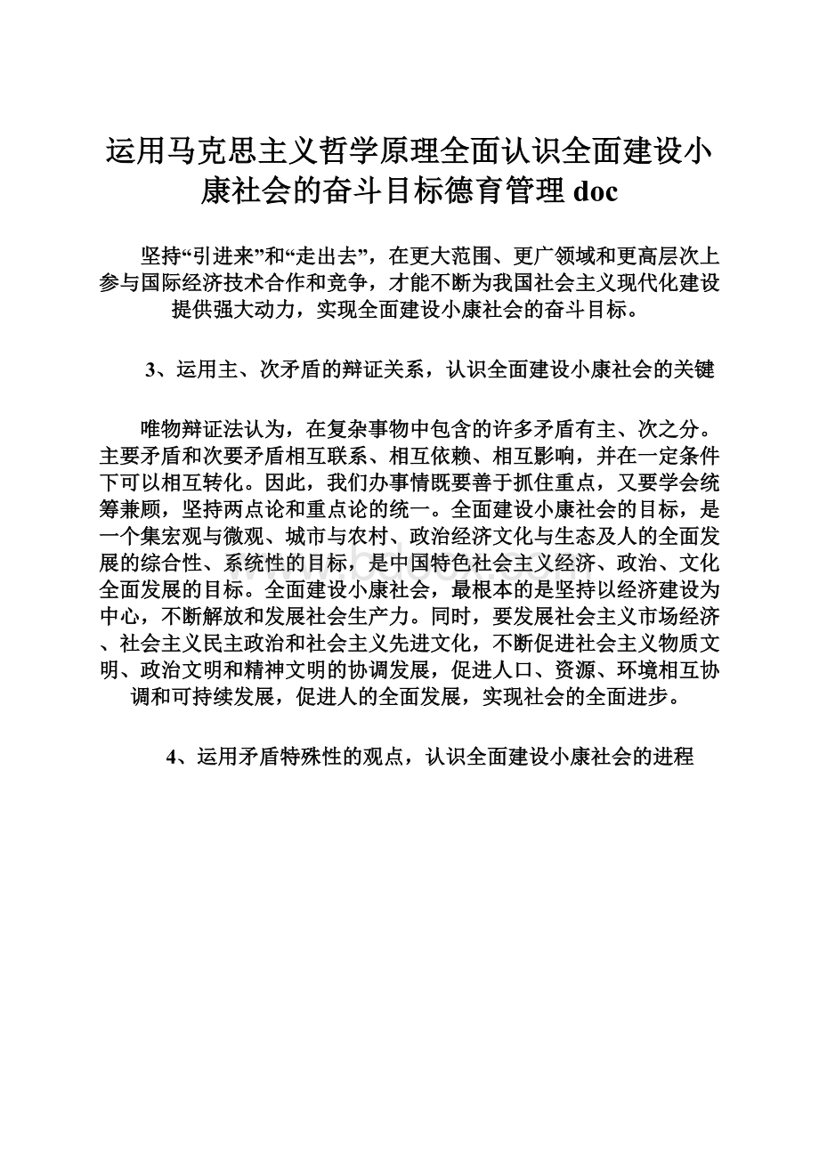 运用马克思主义哲学原理全面认识全面建设小康社会的奋斗目标德育管理doc.docx