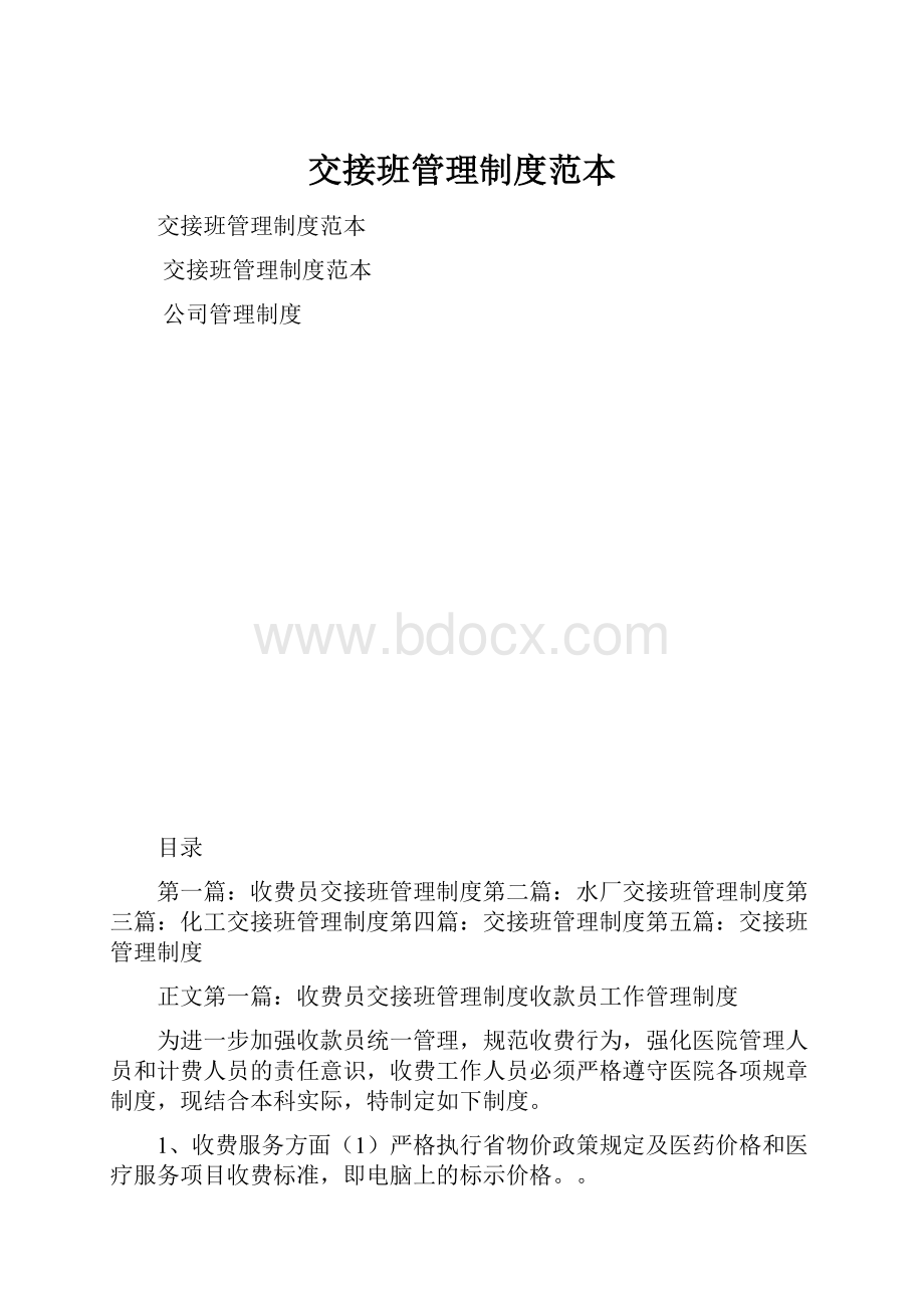 交接班管理制度范本.docx_第1页