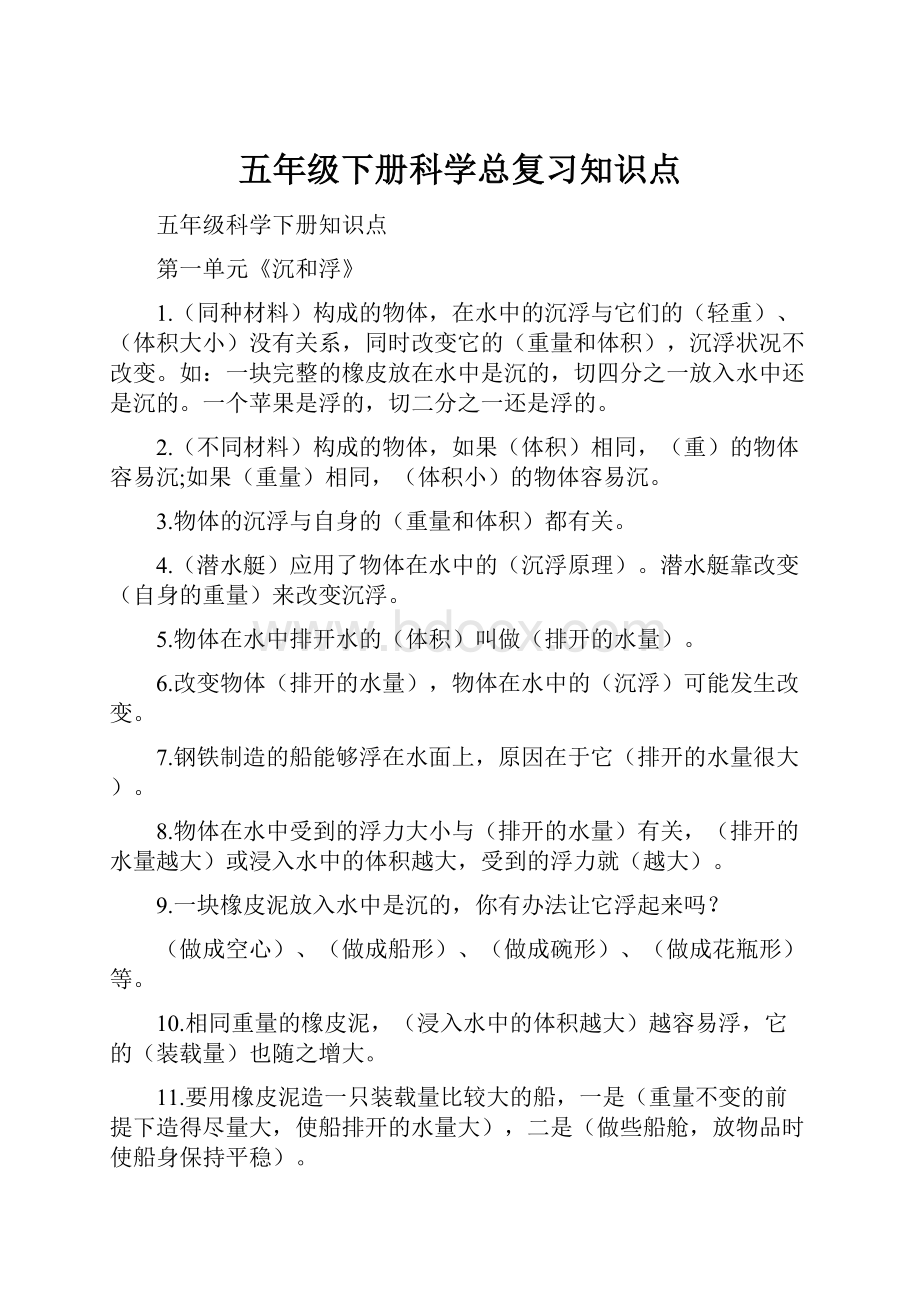 五年级下册科学总复习知识点.docx