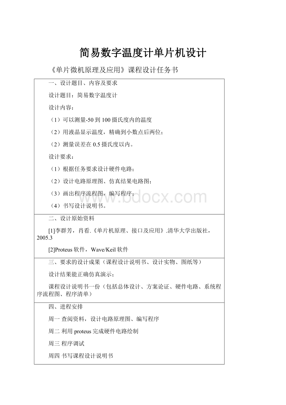 简易数字温度计单片机设计.docx_第1页