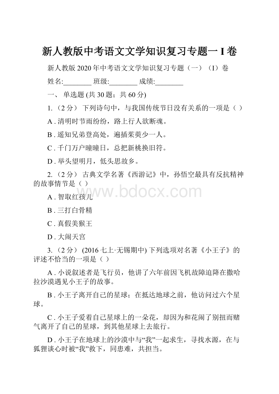 新人教版中考语文文学知识复习专题一I卷.docx_第1页