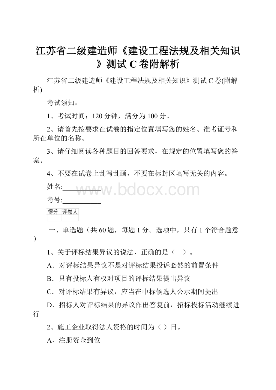 江苏省二级建造师《建设工程法规及相关知识》测试C卷附解析.docx