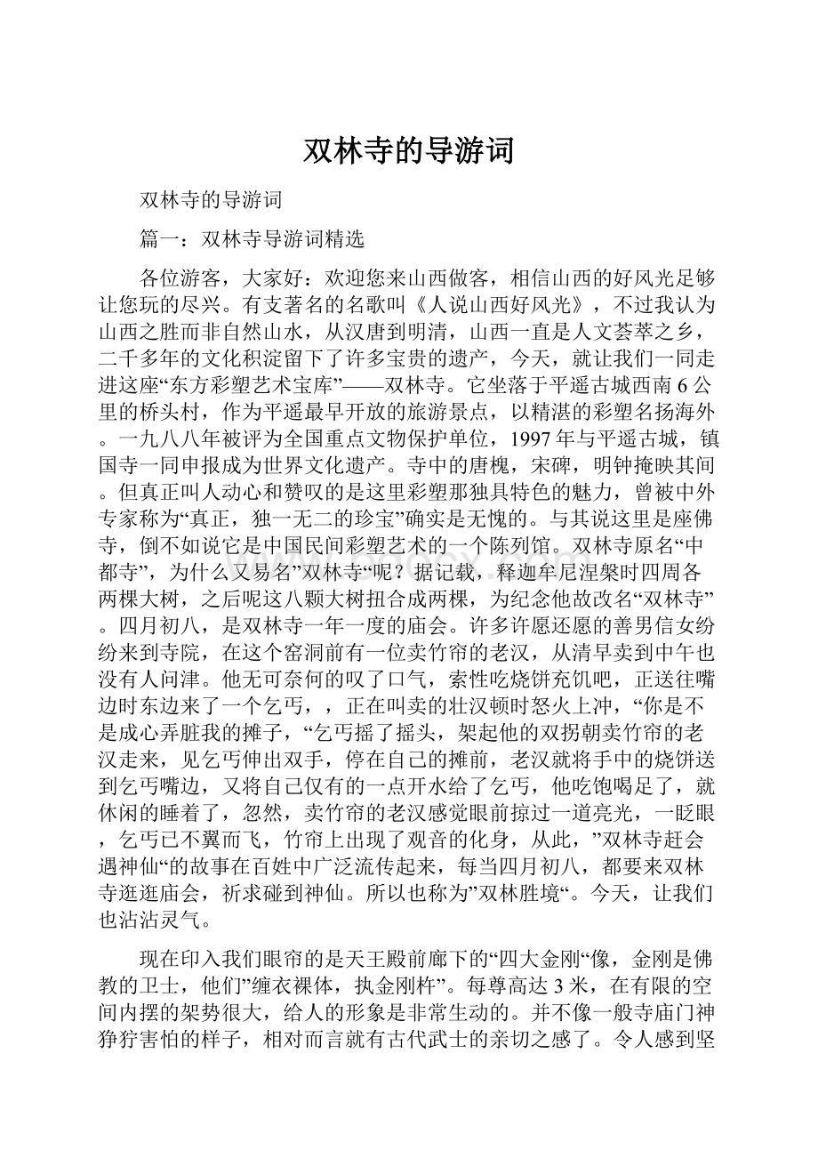 双林寺的导游词.docx_第1页