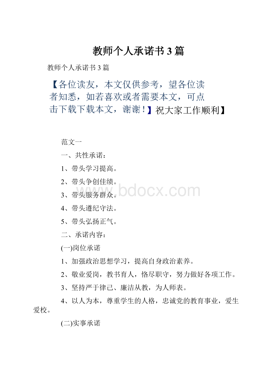 教师个人承诺书3篇.docx