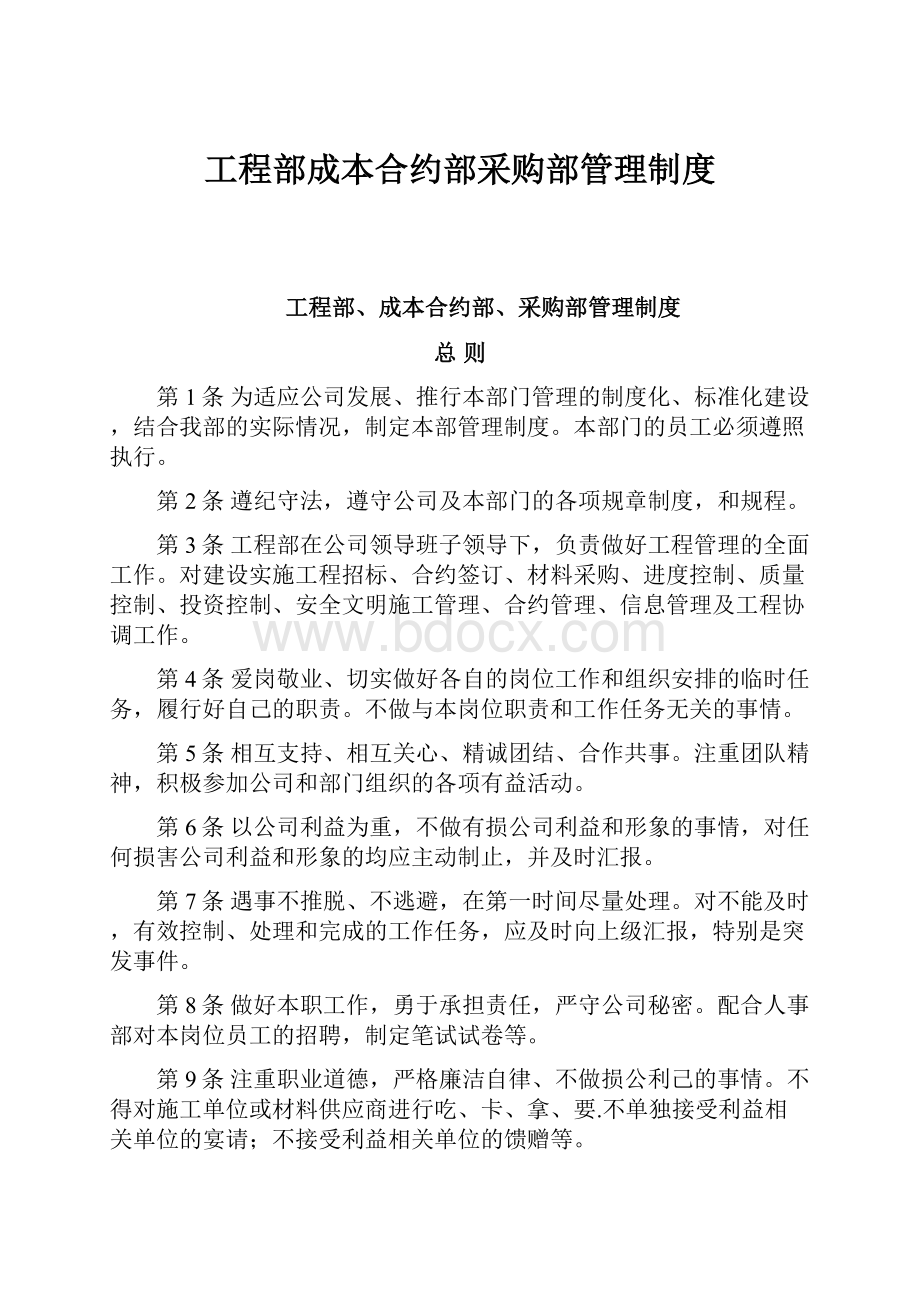 工程部成本合约部采购部管理制度.docx