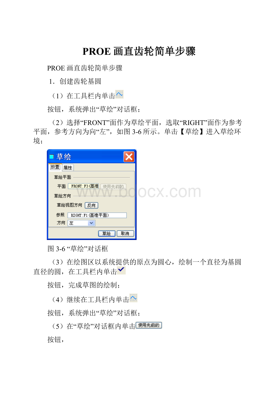 PROE画直齿轮简单步骤.docx