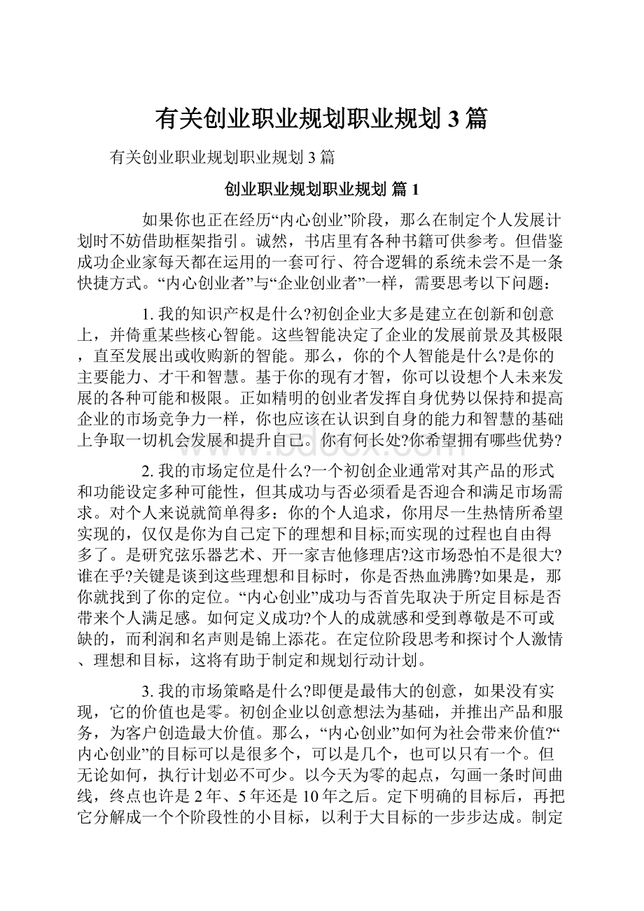 有关创业职业规划职业规划3篇.docx