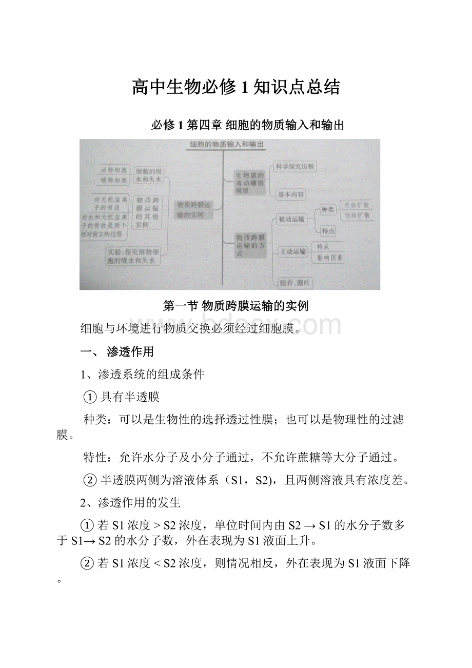 高中生物必修1知识点总结.docx