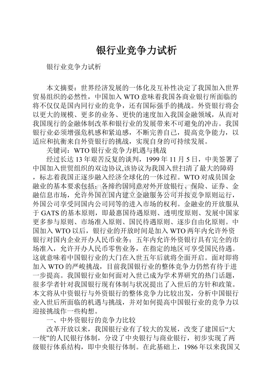 银行业竞争力试析.docx_第1页