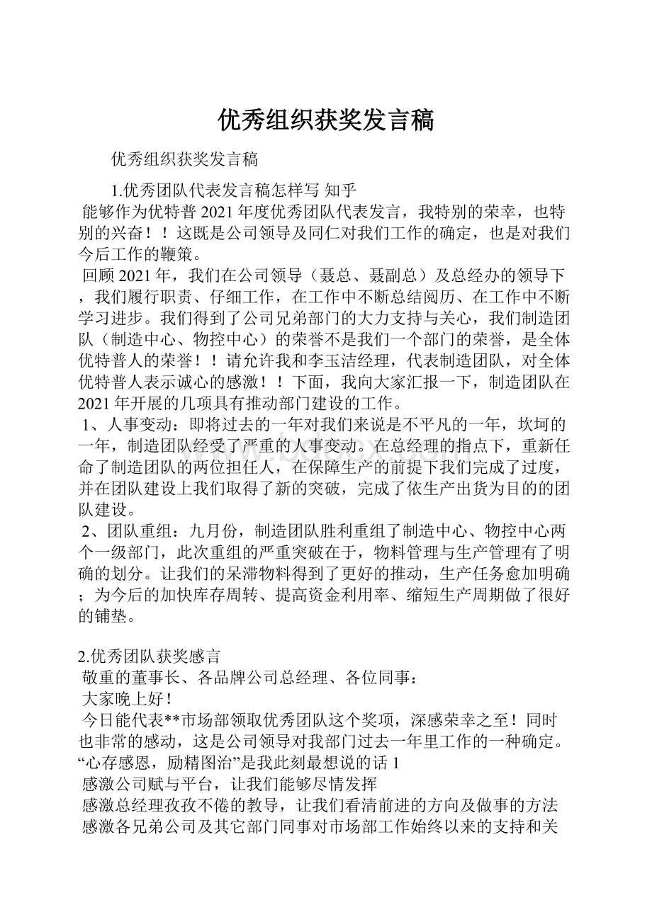 优秀组织获奖发言稿.docx_第1页