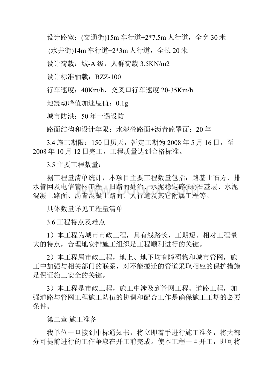 工程施工组织设计方案文字说明.docx_第2页