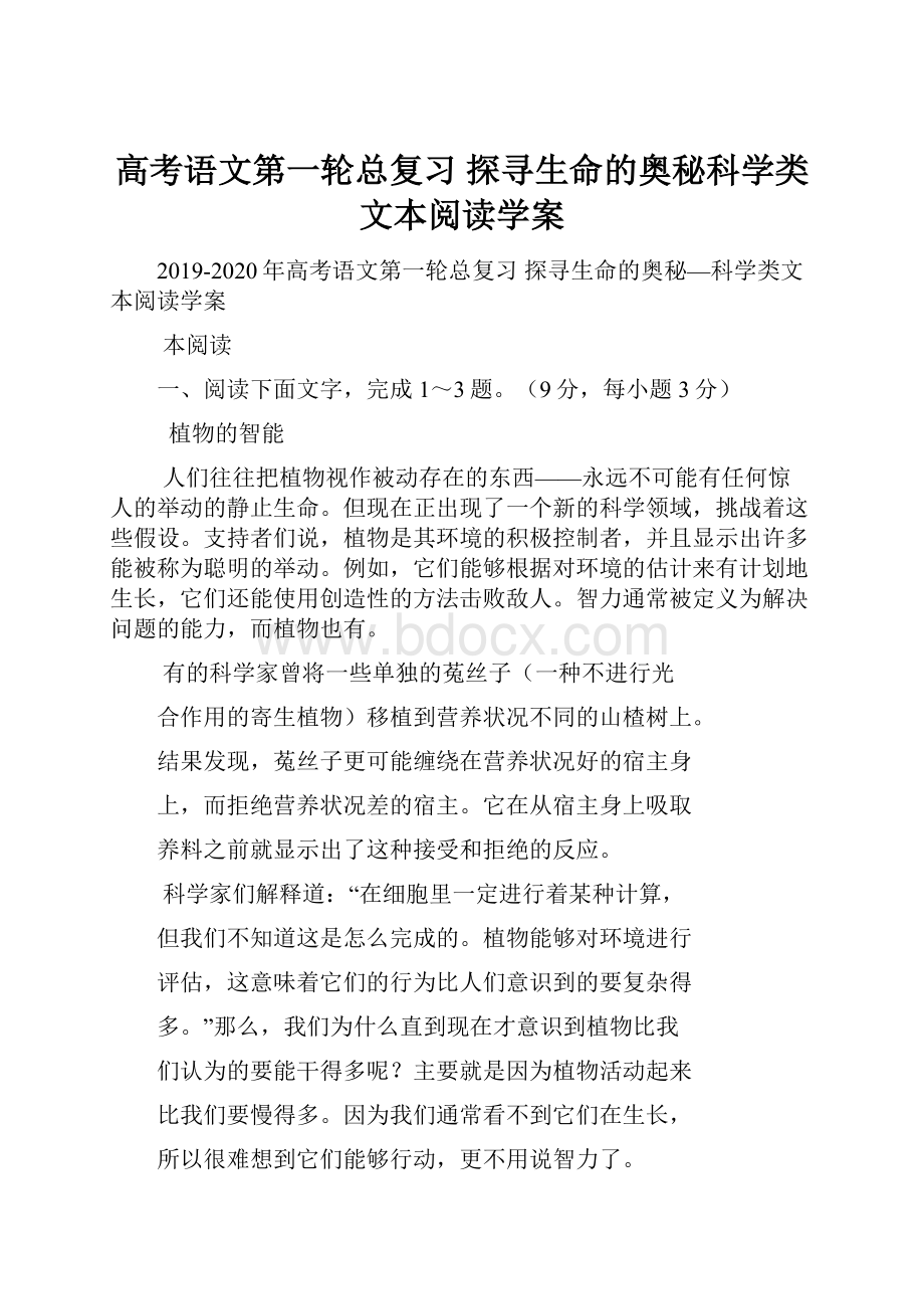 高考语文第一轮总复习 探寻生命的奥秘科学类文本阅读学案.docx