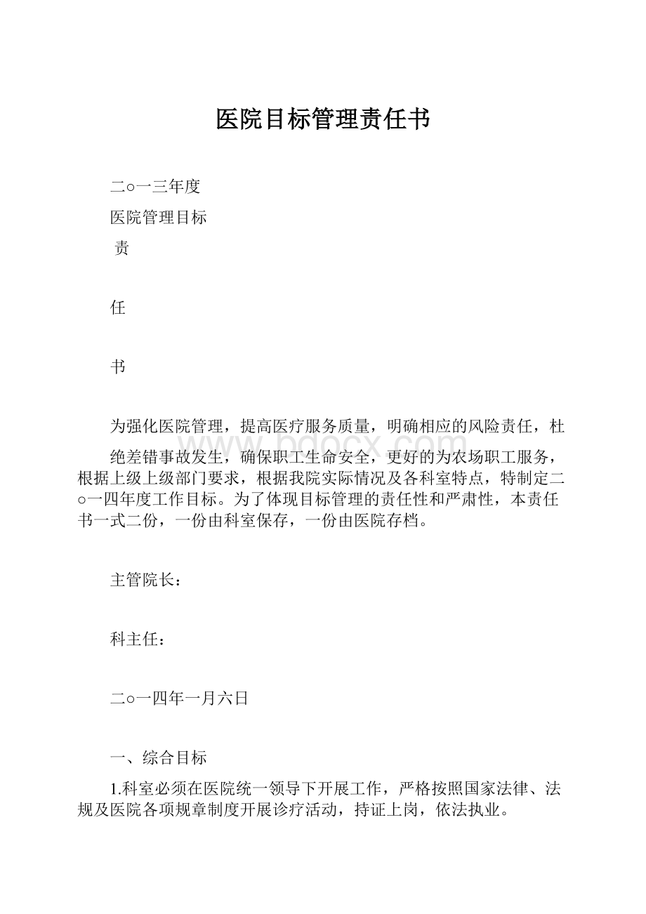 医院目标管理责任书.docx