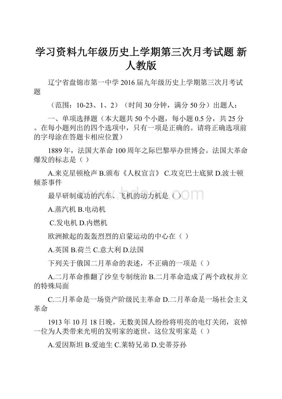 学习资料九年级历史上学期第三次月考试题 新人教版.docx_第1页