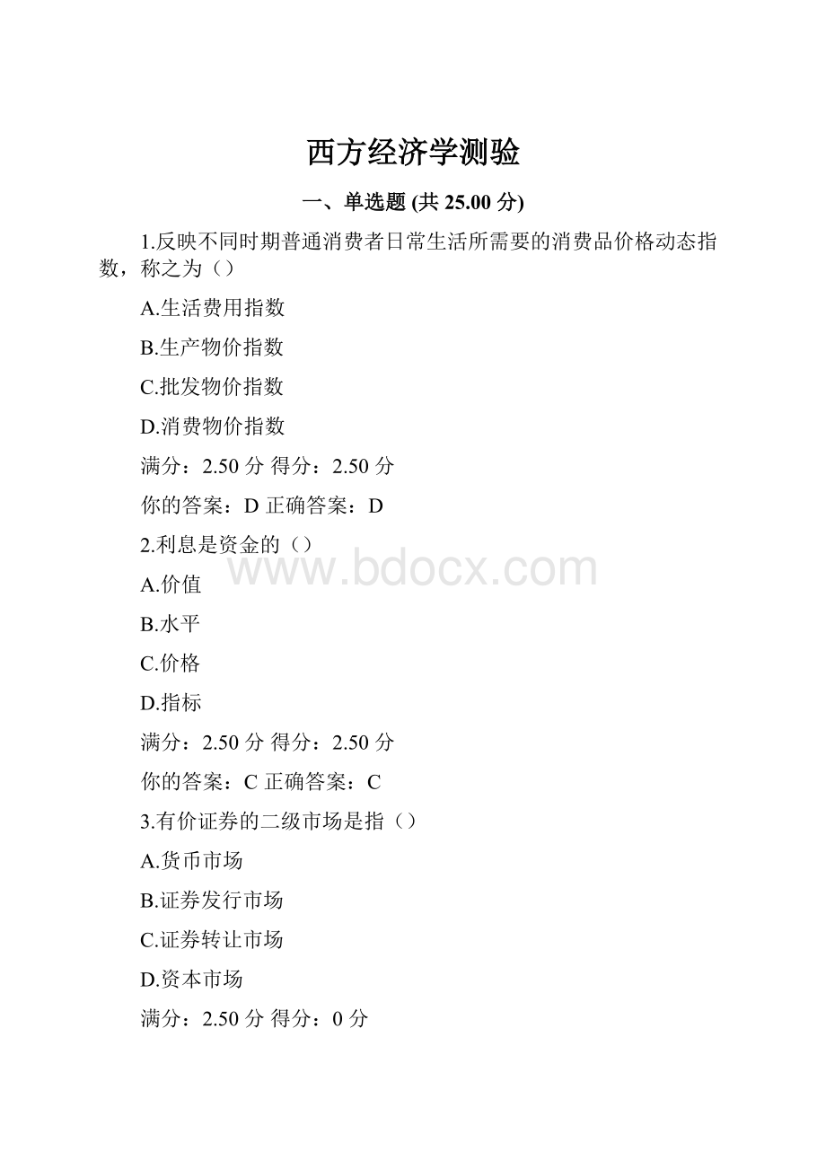 西方经济学测验.docx