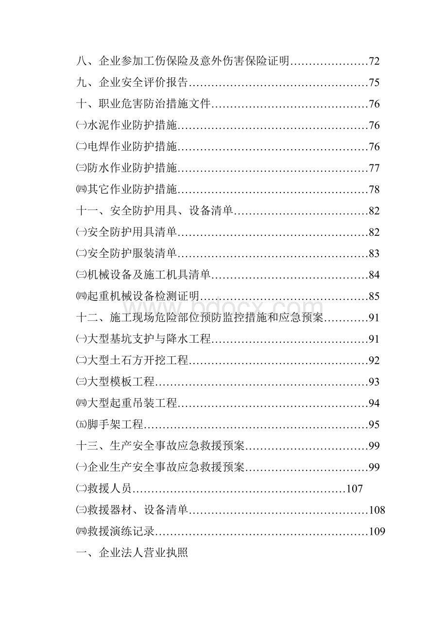 建筑房地产施工企业安全生产申报汇报材料.docx_第3页