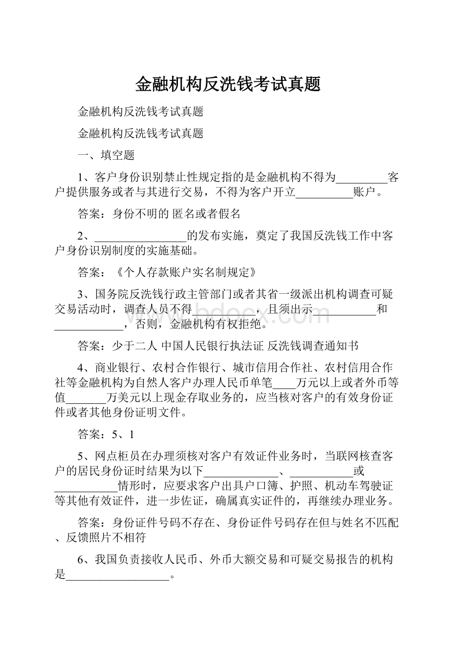 金融机构反洗钱考试真题.docx