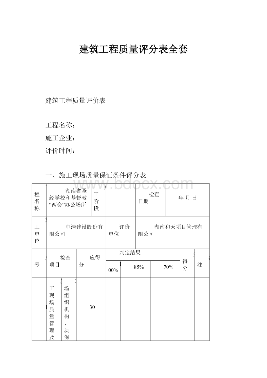 建筑工程质量评分表全套.docx