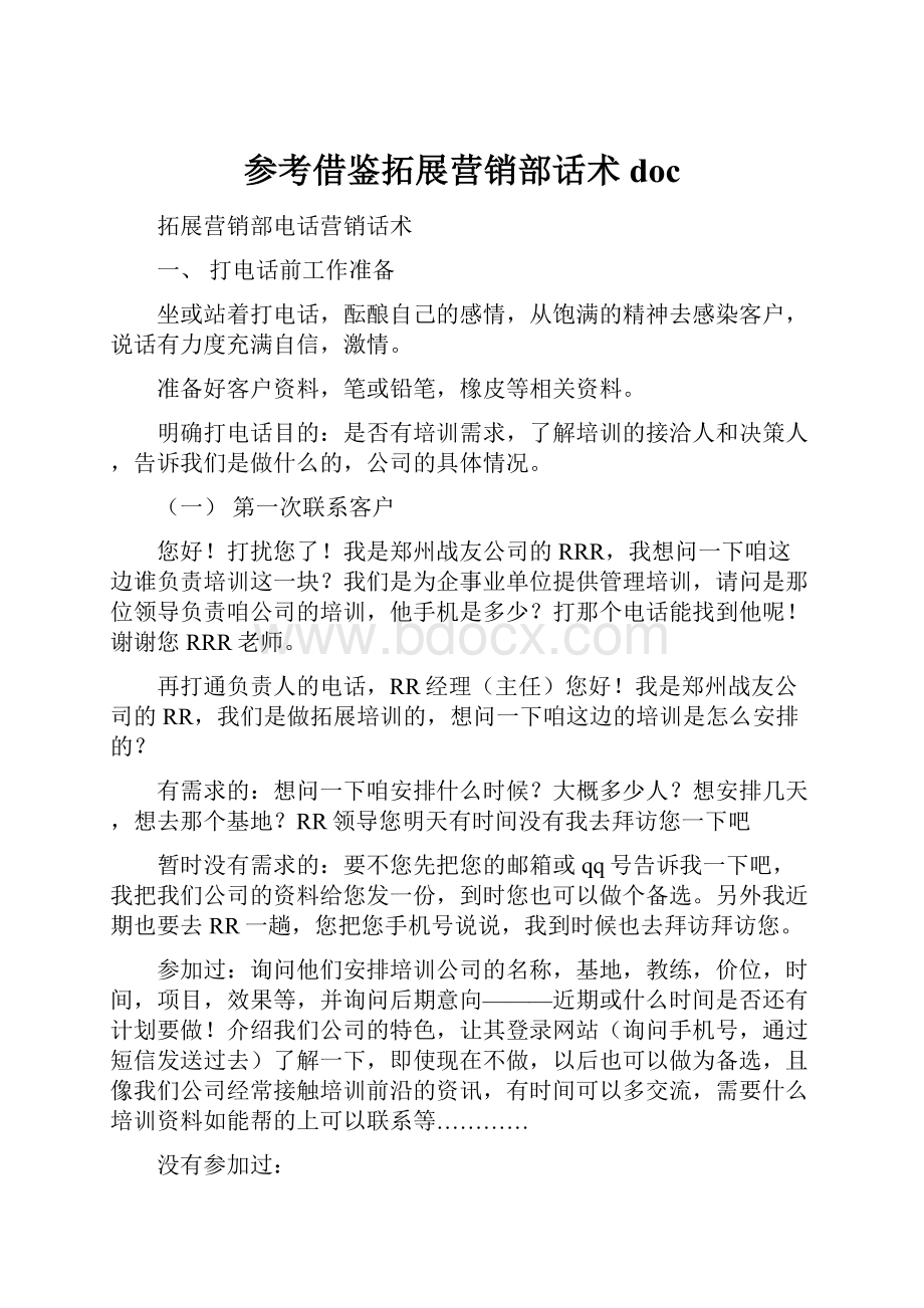 参考借鉴拓展营销部话术doc.docx