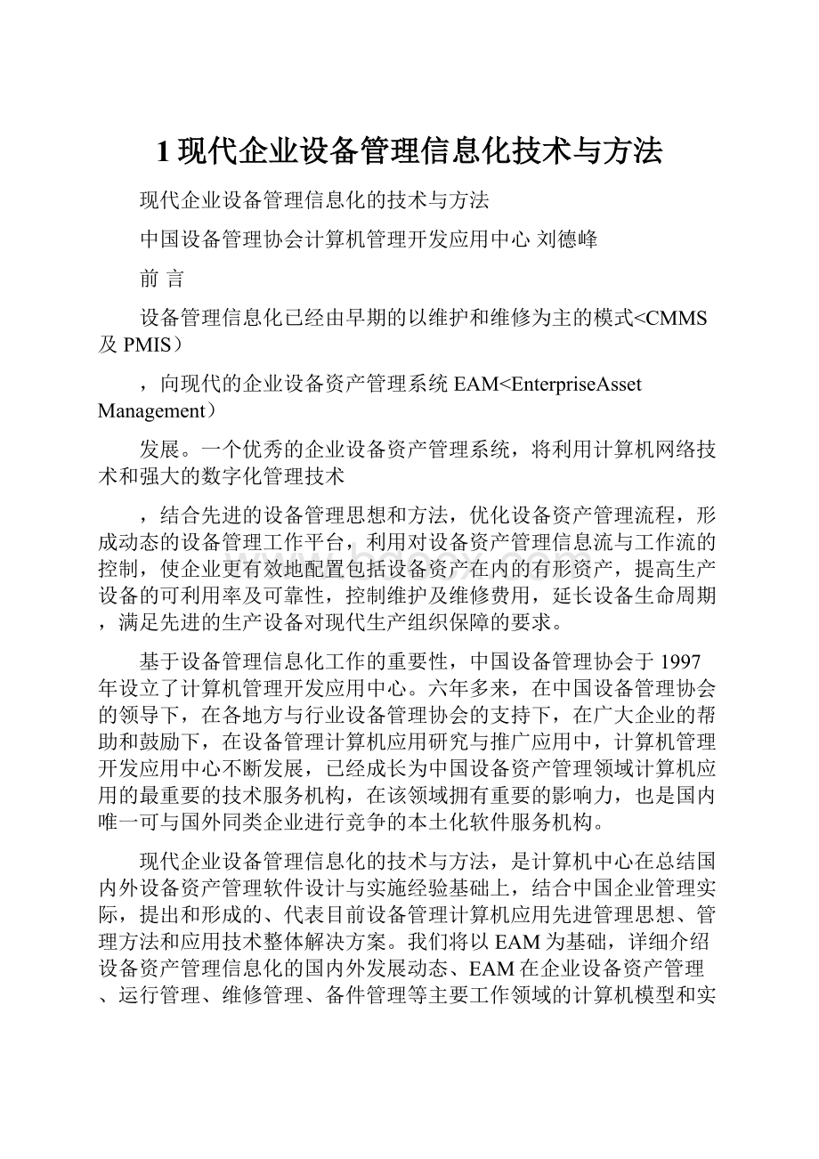 1现代企业设备管理信息化技术与方法.docx