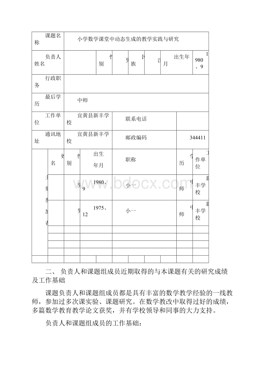 《小学数学课堂中动态生成的教学实践与研究》.docx_第2页