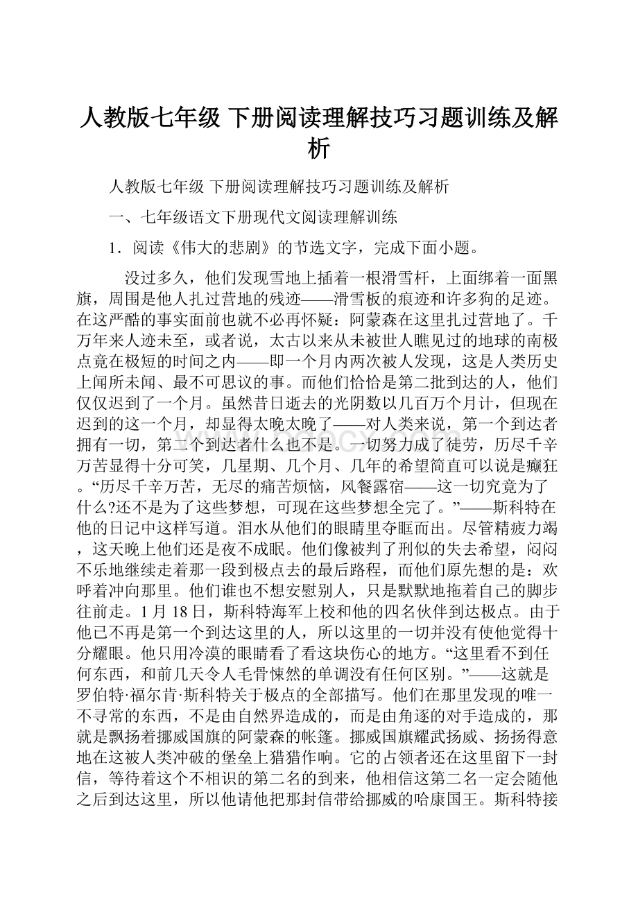 人教版七年级 下册阅读理解技巧习题训练及解析.docx