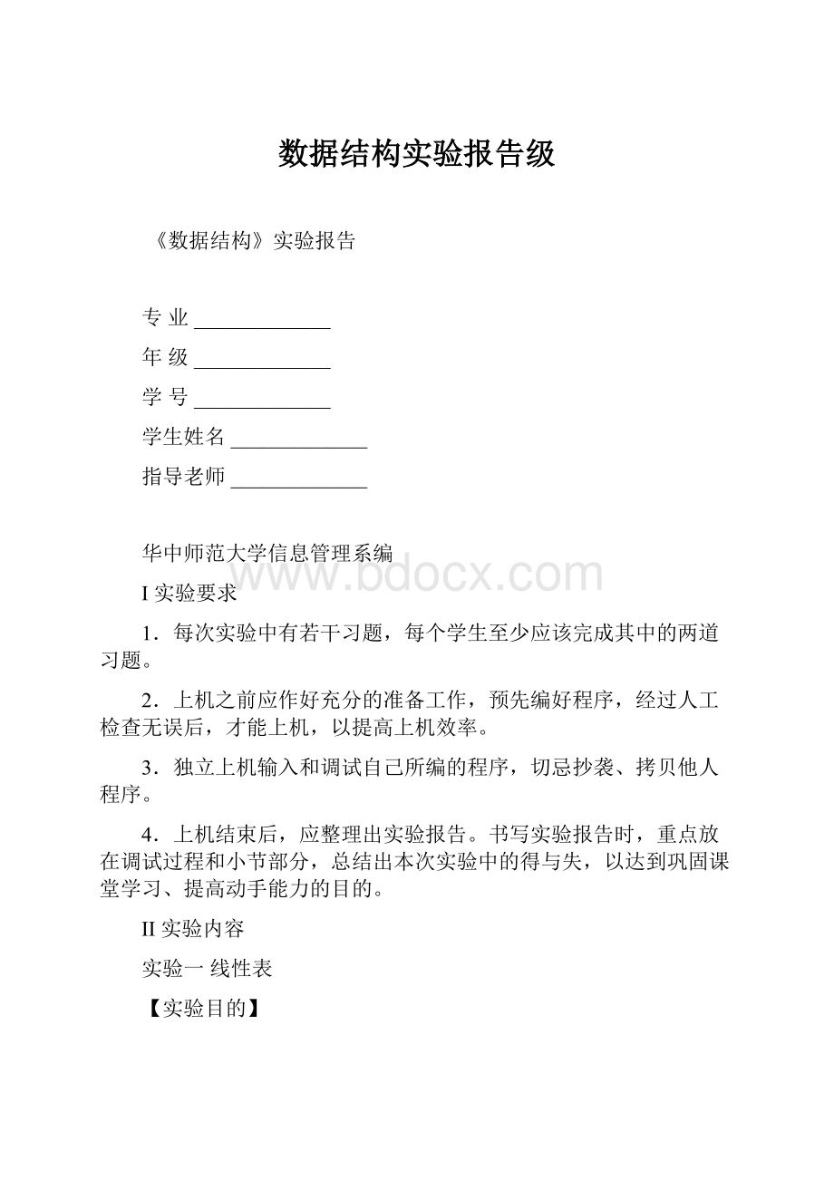 数据结构实验报告级.docx