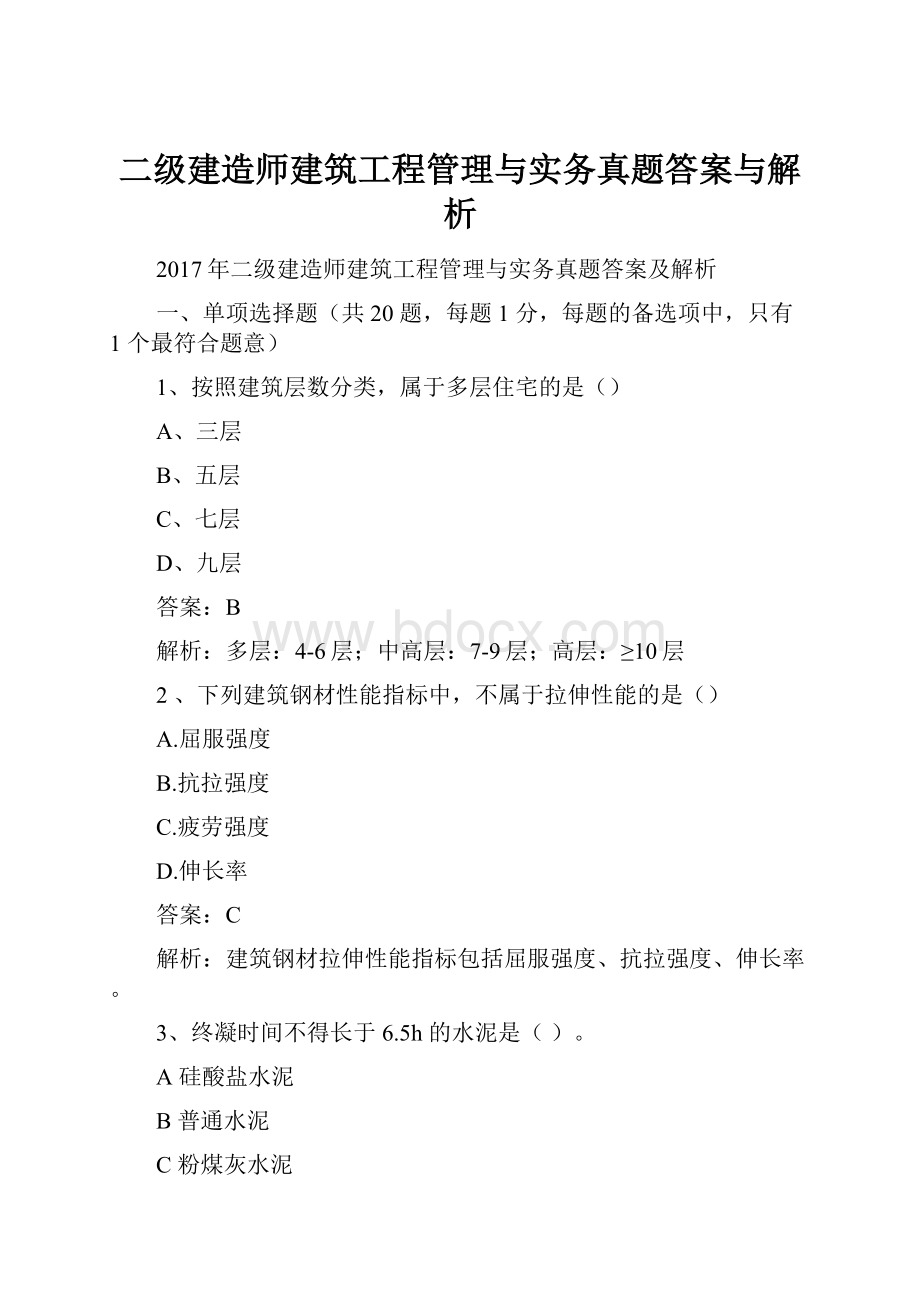 二级建造师建筑工程管理与实务真题答案与解析.docx