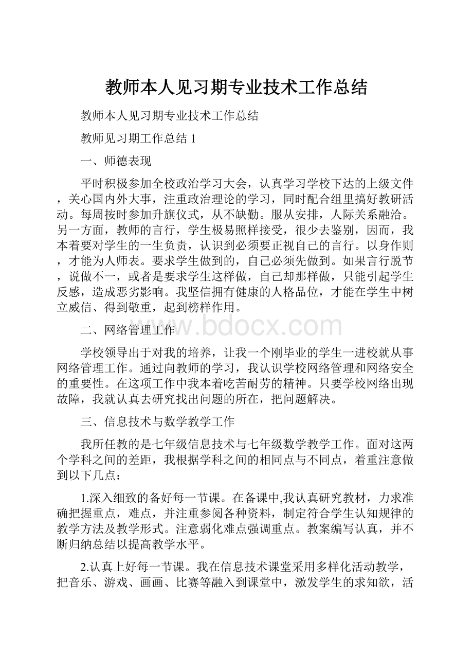 教师本人见习期专业技术工作总结.docx_第1页