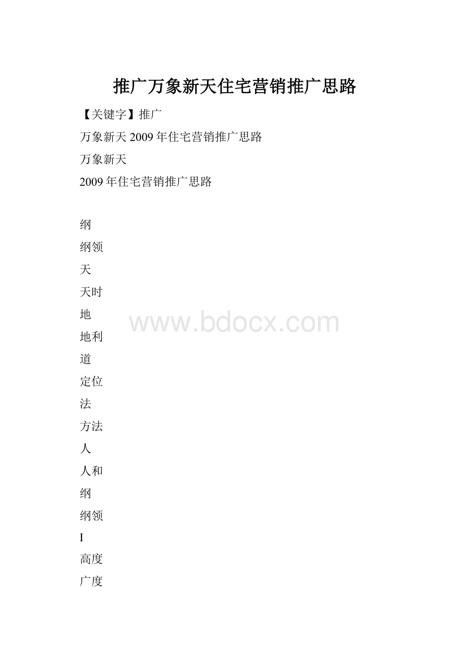 推广万象新天住宅营销推广思路.docx