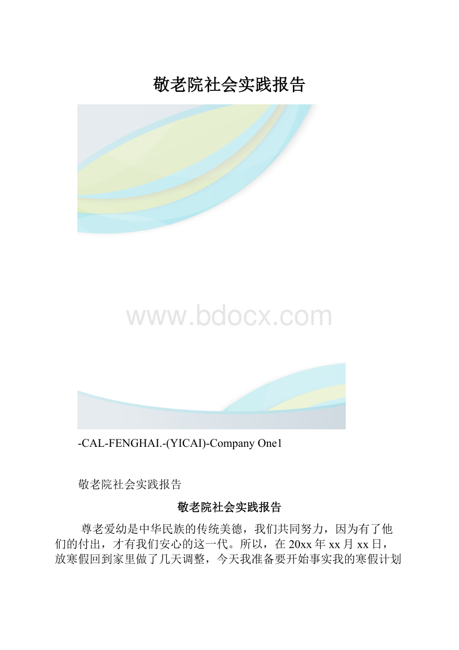 敬老院社会实践报告.docx