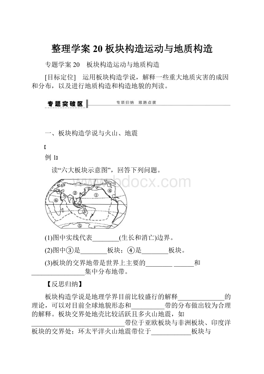 整理学案20 板块构造运动与地质构造.docx