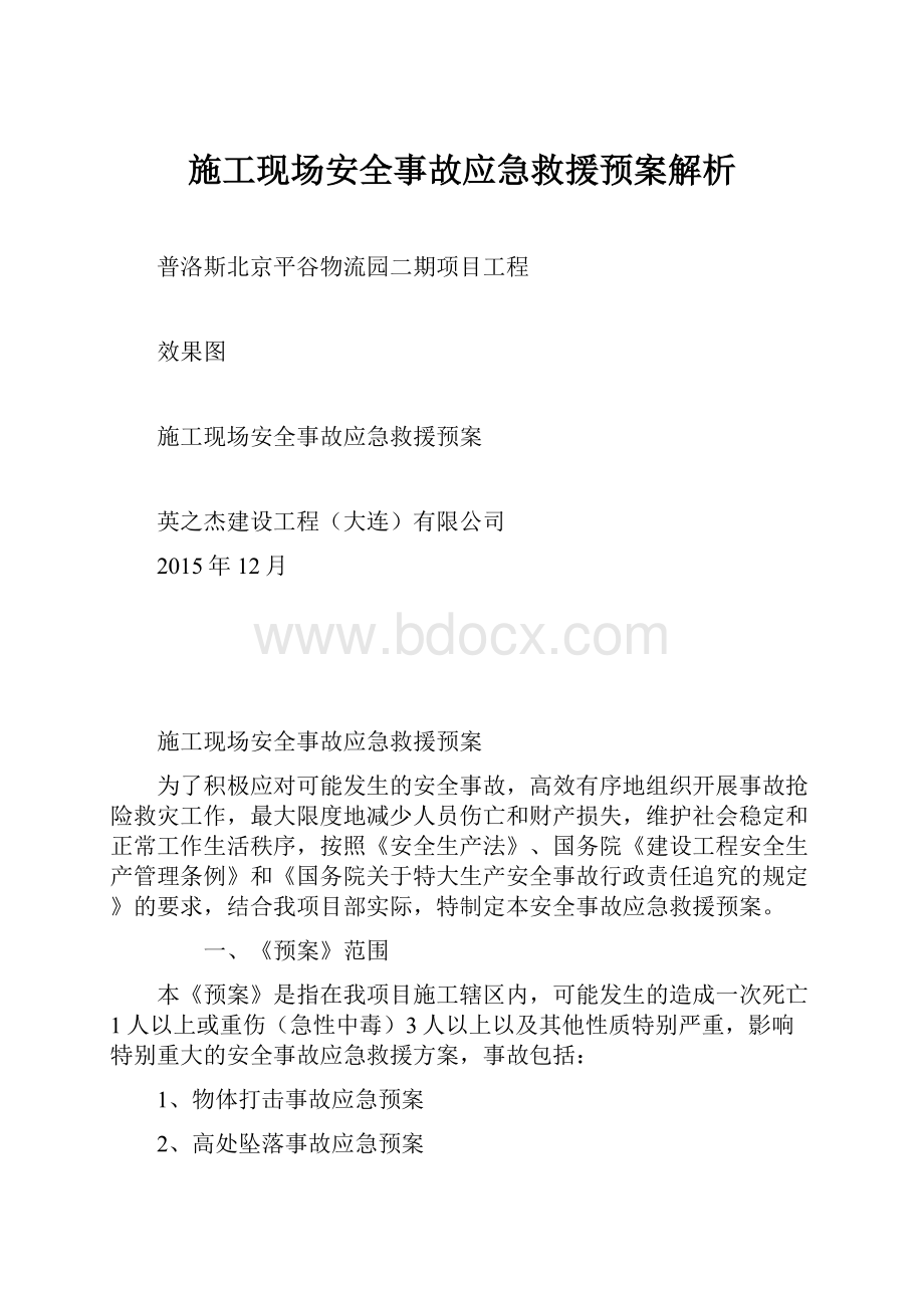 施工现场安全事故应急救援预案解析.docx