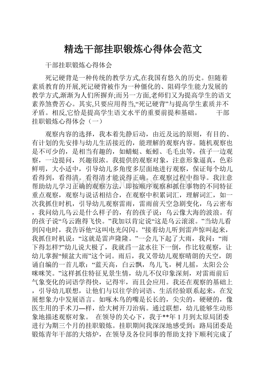 精选干部挂职锻炼心得体会范文.docx_第1页