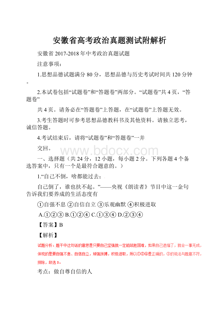 安徽省高考政治真题测试附解析.docx