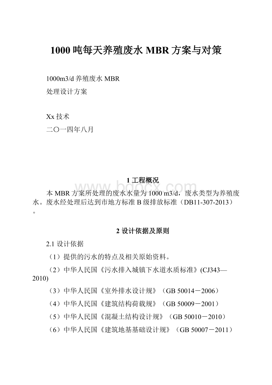 1000吨每天养殖废水MBR方案与对策.docx