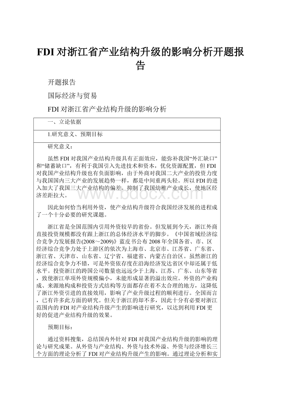 FDI对浙江省产业结构升级的影响分析开题报告.docx