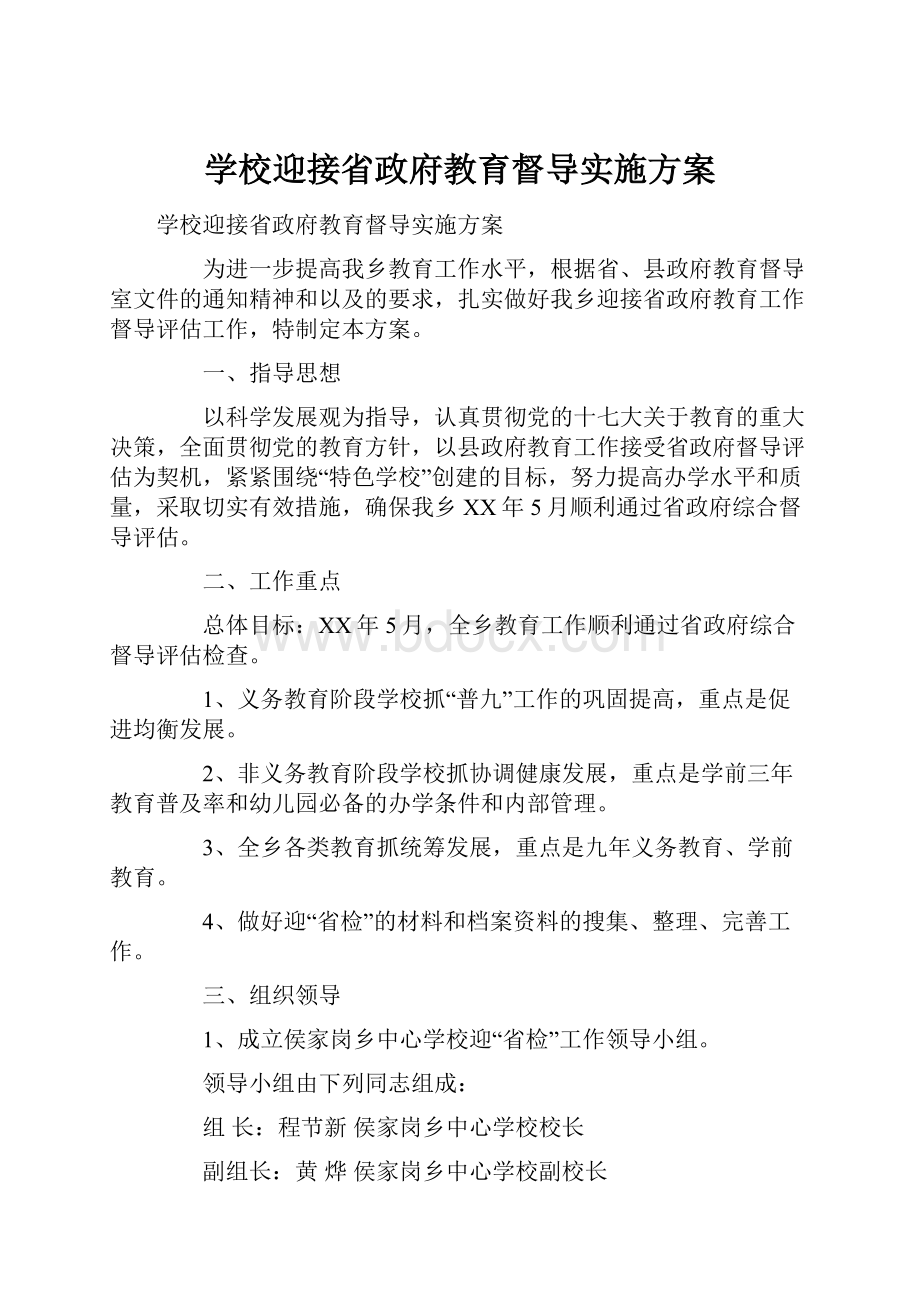 学校迎接省政府教育督导实施方案.docx