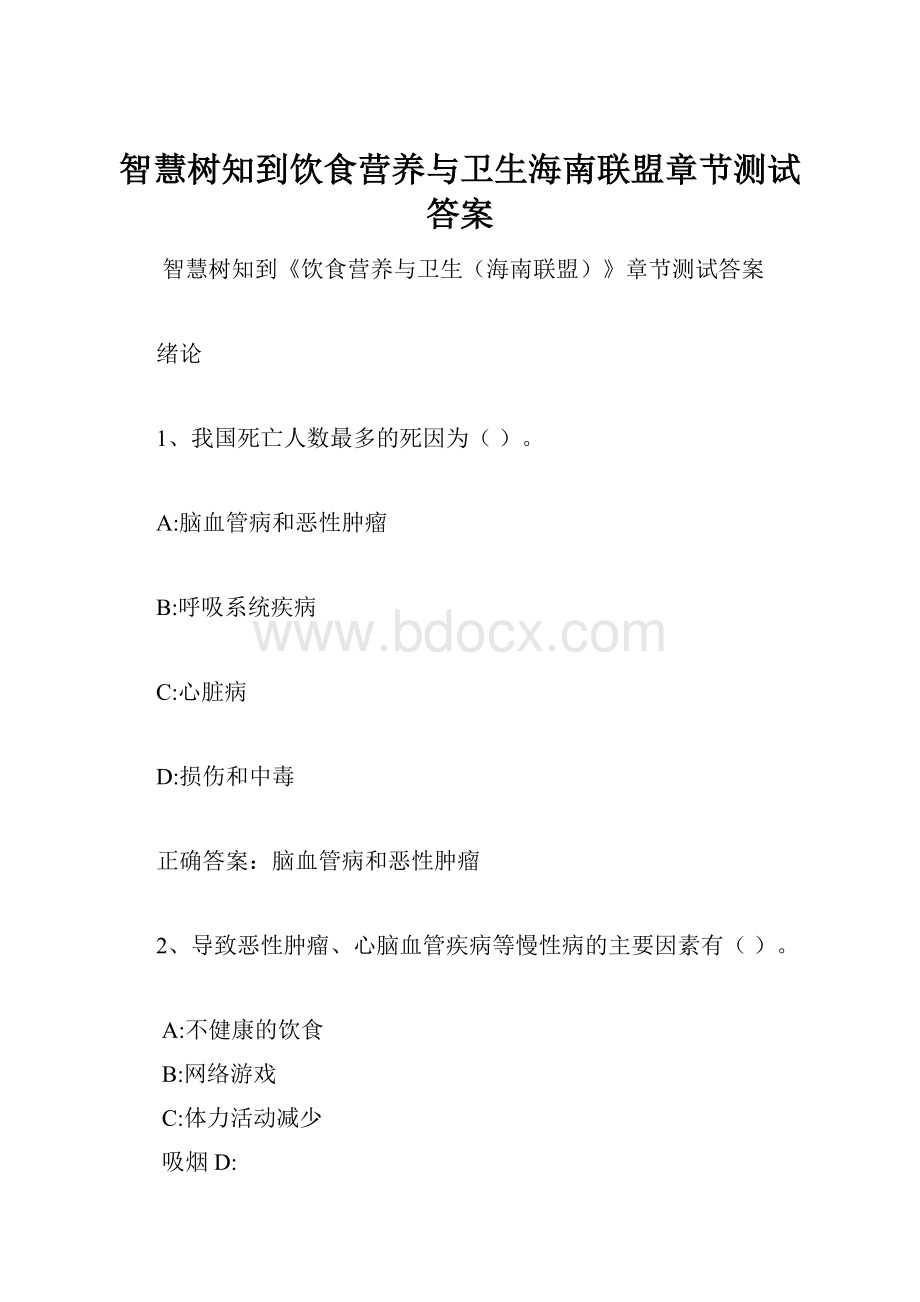 智慧树知到饮食营养与卫生海南联盟章节测试答案.docx