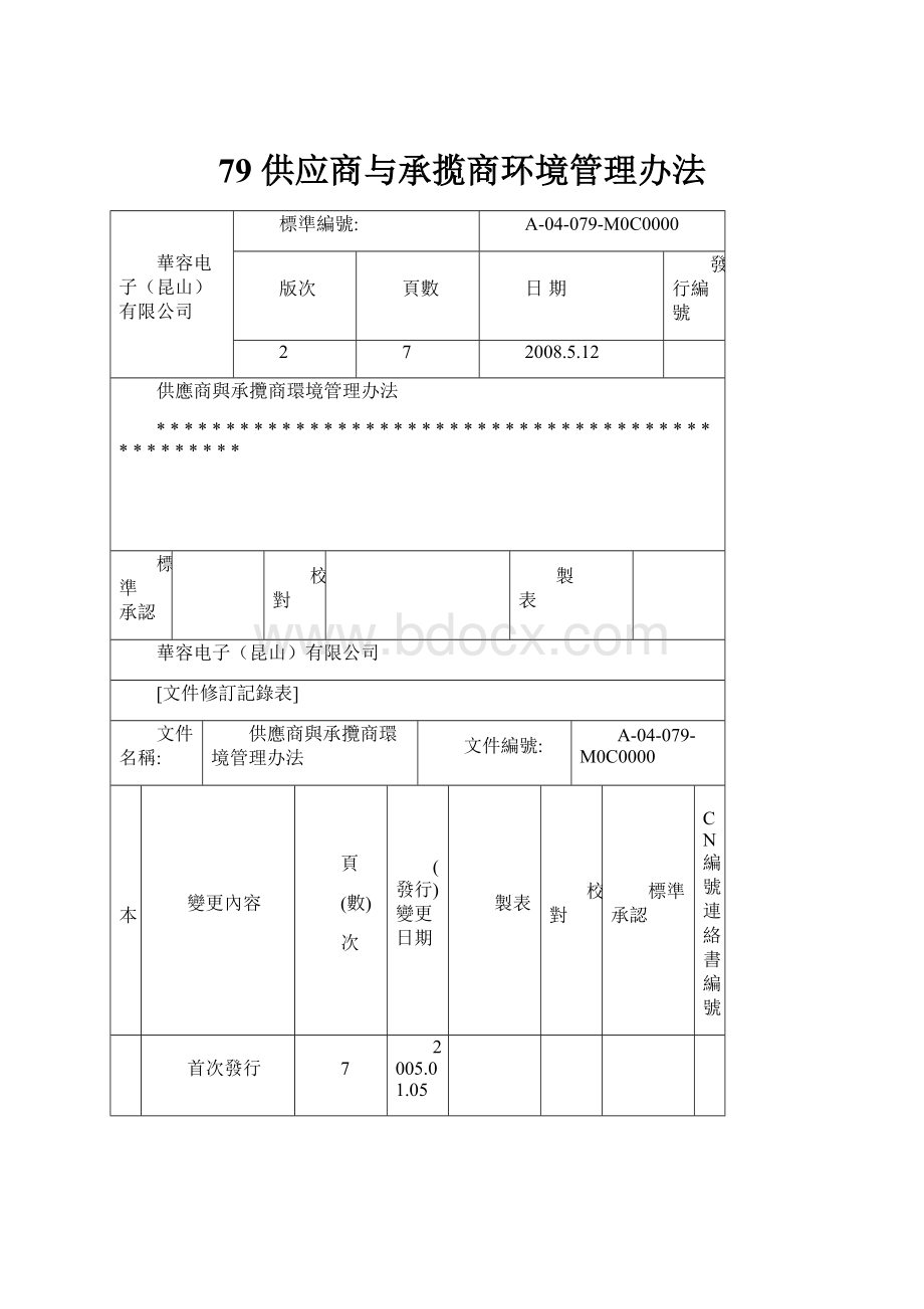 79 供应商与承揽商环境管理办法.docx