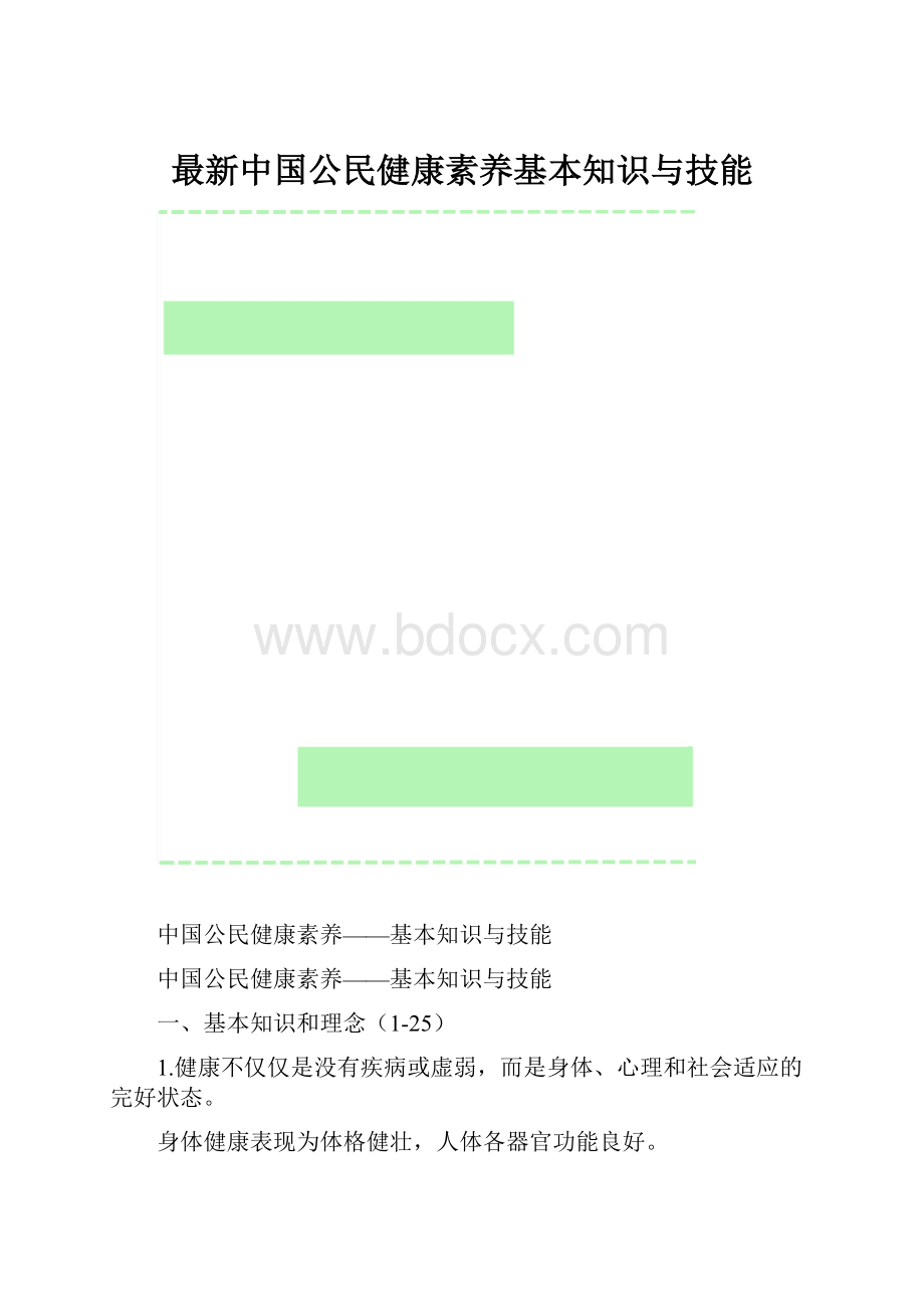 最新中国公民健康素养基本知识与技能.docx