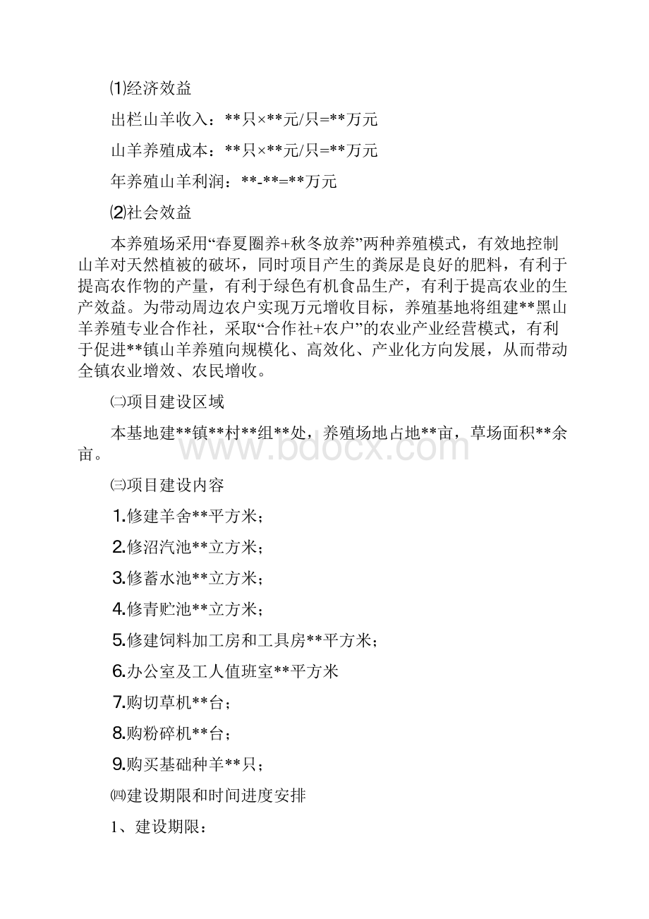 黑山羊养殖基地建设项目实施方案.docx_第2页