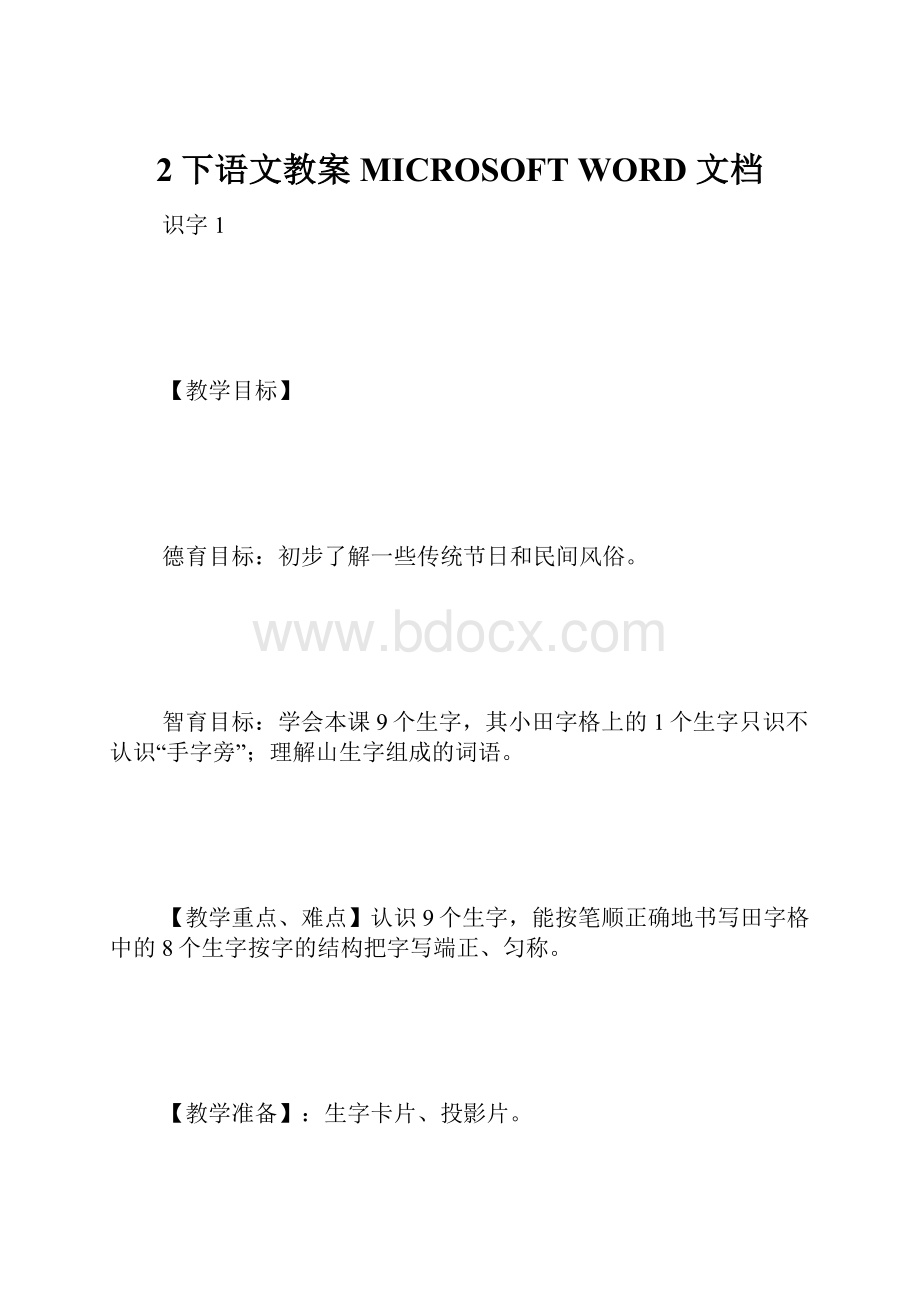 2下语文教案 MICROSOFT WORD 文档.docx_第1页