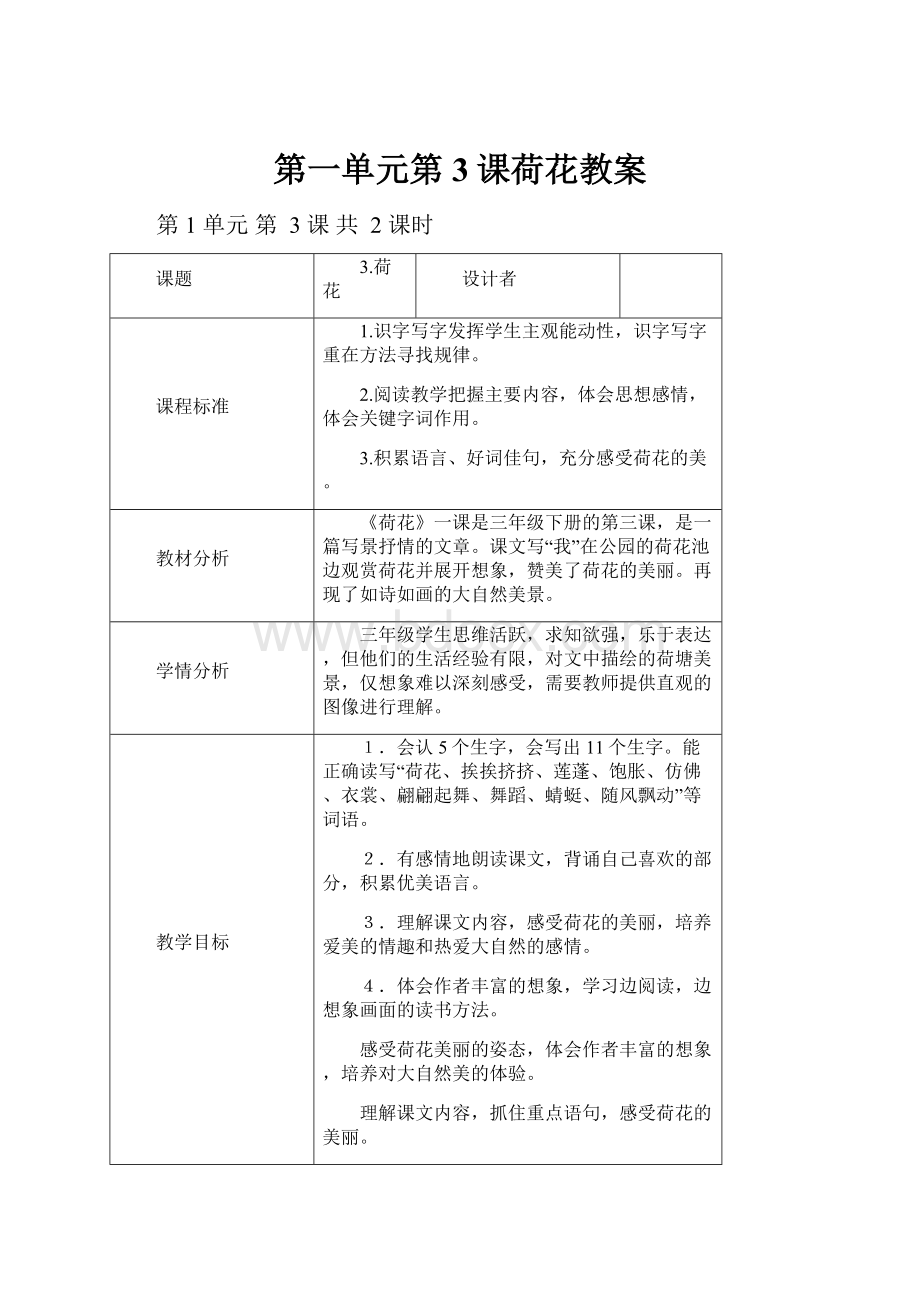 第一单元第3课荷花教案.docx